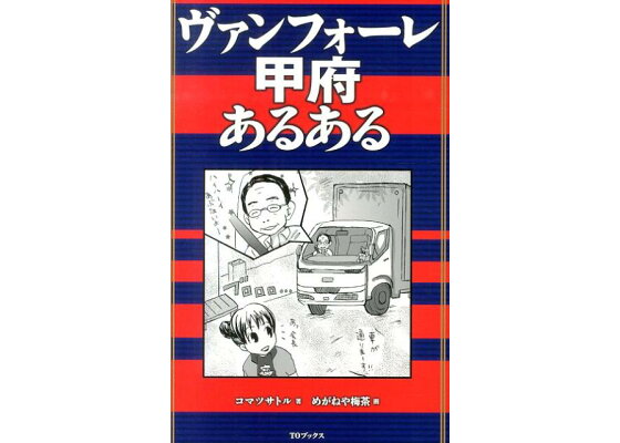 楽天ブックス ヴァンフォーレ甲府あるある コマツサトル 本 楽天ブックス ヴァンフォーレ甲府あるある コマツサトル 本